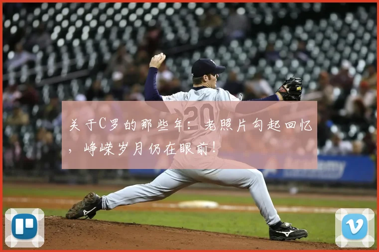 关于C罗的那些年:老照片勾起回忆,峥嵘岁月仍在眼前!