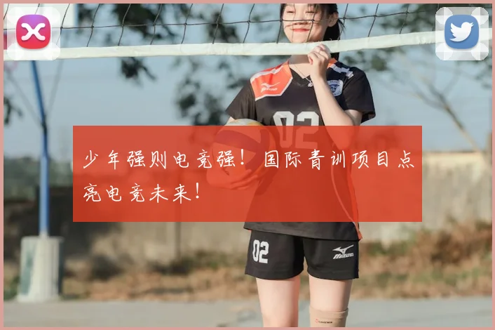 少年强则电竞强！国际青训项目点亮电竞未来！