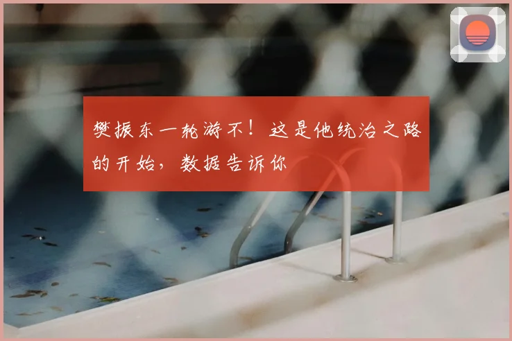 樊振东一轮游不!这是他统治之路的开始,数据告诉你