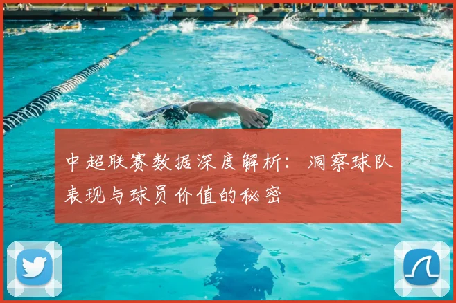 中超联赛数据深度解析:洞察球队表现与球员价值的秘密