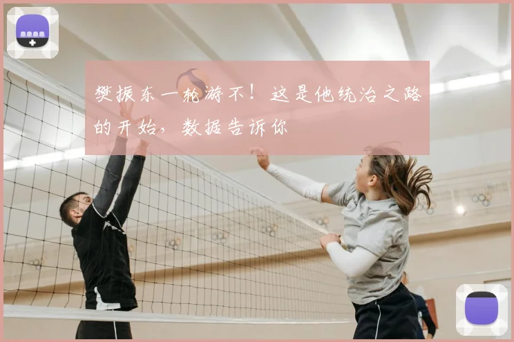 樊振东一轮游不！这是他统治之路的开始，数据告诉你
